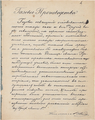 [Редкость]. Газовое производство. [Идея использования газа в качестве источника освещения. С 26-ю листами пояснительных таблиц]. СПб., 1864.